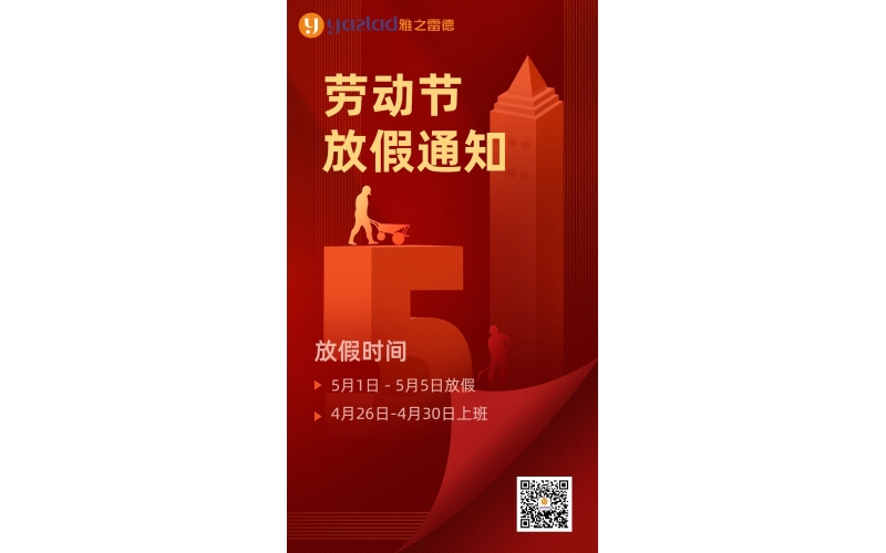 五一假期安排通知~