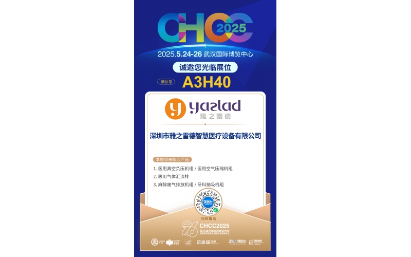 雅之雷德-重新定義行業(yè)性價比，誠邀您蒞臨第26屆全國醫(yī)院建設(shè)大會【展位A3H40】！